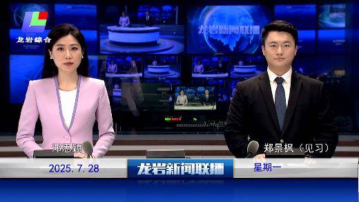 2025年7月28日龙岩新闻联播