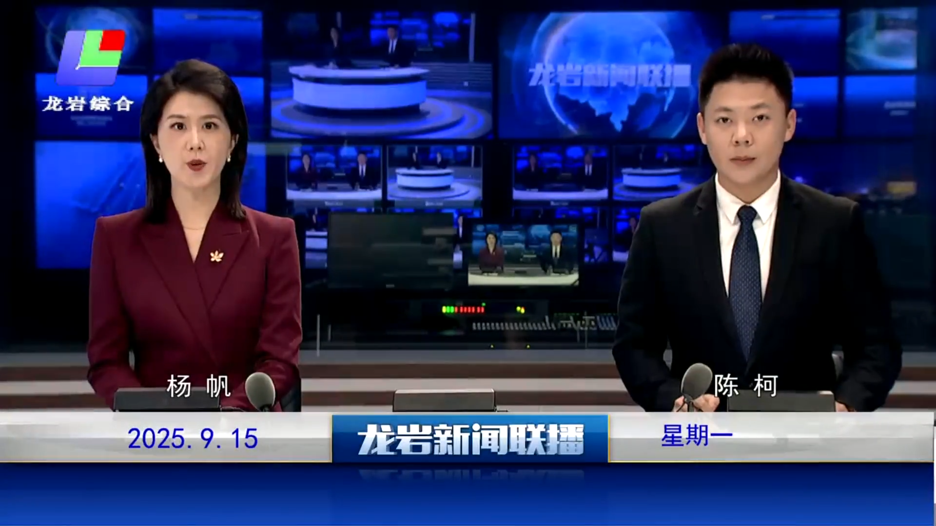 2025年9月15日龙岩新闻联播